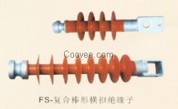 供應(yīng)FS-110高壓復(fù)合絕緣子平通電氣