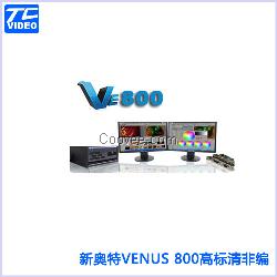 新奥特VENUS 800