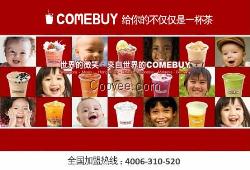 臺灣comebuy奶茶加盟全國招商