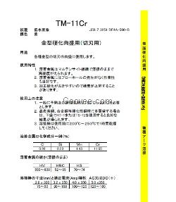 东海溶業TM-11Cr 电焊条