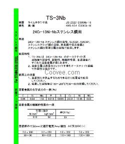 東海溶業(yè)TS- 3NB不銹鋼焊條