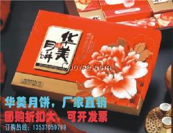 廣州黃埔區(qū)華美月餅廠家中秋月餅團購