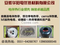 華陽生產/制造/銷售電廠專用電伴熱電纜