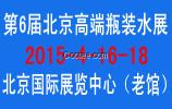 2015第六屆北京高端瓶裝水展