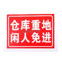 倉(cāng)庫(kù)重地 閑人免進(jìn) 消防警示牌 倉(cāng)庫(kù)警示