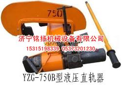 YZG-750B型液压直轨器厂家