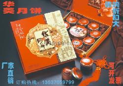 广东省惠州华美月饼厂家中秋月饼团购