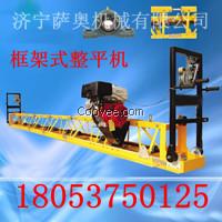 江蘇暢銷產(chǎn)品框架式整平機(jī)