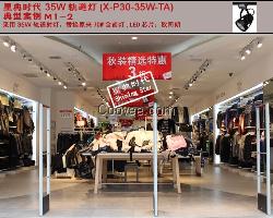 服装店射灯 家具店射灯 珠宝店射灯