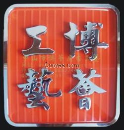 太原鐵皮燈箱字