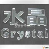 山西水晶立體字