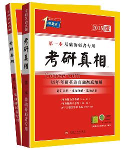 考研英語(yǔ)真題解析《考研真相》