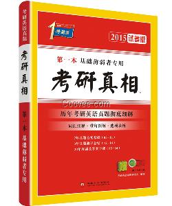 2015年考研英语教材《考研真相》