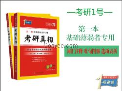 考研英语复习攻略《考研真相》