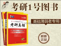 考研英語(yǔ)一真題書(shū)《考研真相》