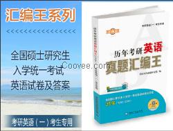 匯編15年考研英語(yǔ)真題