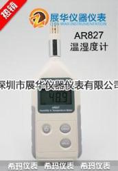 AR217数字式温湿度计AR827