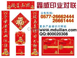 三門峽廣告對(duì)聯(lián)禮品,宣傳對(duì)聯(lián)【鑫威春