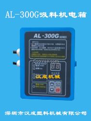 AL-300G吸料机电箱