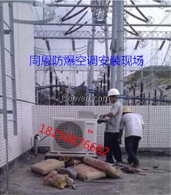 承德化工廠防爆空調(diào)+變電站機(jī)房防爆空調(diào)