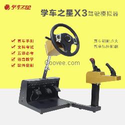 學(xué)車之星模擬汽車駕駛機(jī)生產(chǎn)廠家地址