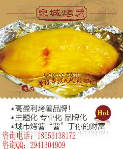 臺灣烤地瓜加盟，農夫烤薯加盟費