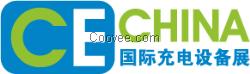 2016第三届上海国际充电桩（充电站）技