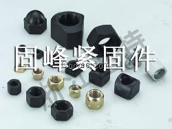 异型螺母：固峰
