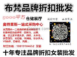廣州尾貨品牌折扣女裝批發衣香麗影女裝折扣