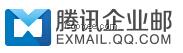 騰訊企業(yè)郵箱\外貿(mào)企業(yè)郵箱\集團郵箱\公