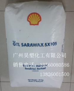 壳牌费托蜡SX105