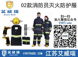 廠家直銷02款消防員滅火防護(hù)服