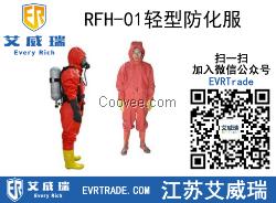 廠家直銷RFH-01輕型防化服