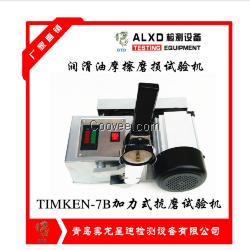 timken-7b潤滑油抗磨試驗機