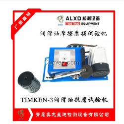 timken-3機(jī)油抗磨實(shí)驗(yàn)機(jī)器