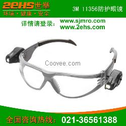 3M 11356防護(hù)眼鏡帶燈防沖擊護(hù)目鏡