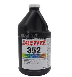 漢高樂泰loctite352紫外線固化膠