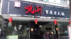 晓渝火锅九宫格老火锅价格实惠,厂家直
