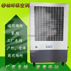 工业移动环保空调冷风机厂房家用水冷空调