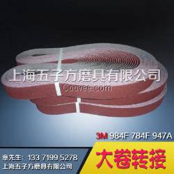 984F砂帶 36#-120#粒度