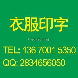 【衣服上印刷】廣告|衣服帽子印刷印字|工