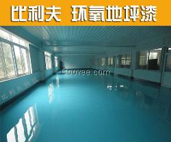 比利夫水泥地板漆環(huán)氧地板漆生產(chǎn)廠家