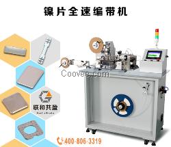 镍片全速编带机 LYQB-G 联和共盈