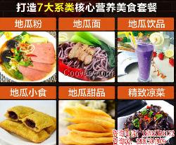 地瓜營養(yǎng)主題餐廳加盟/地瓜美食快餐加盟