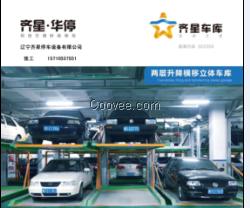 兩層升降橫移立體車庫
