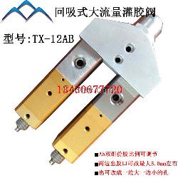 廣州TX-12AB 回吸式大流量灌膠閥