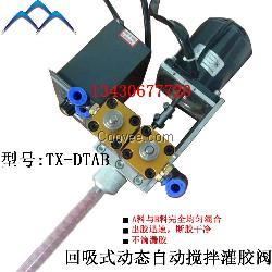 江西灌膠閥TX-DTAB動(dòng)態(tài)自動(dòng)攪拌閥
