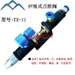 陜西點(diǎn)膠閥 TX-11回吸式點(diǎn)膠閥 大流