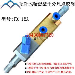 成都點膠閥TX-12A千分尺回吸不銹鋼