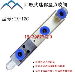 太原回吸式點膠閥 TX-12C迷你型點膠